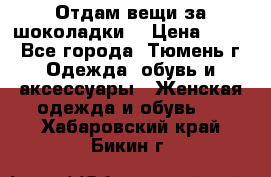 Отдам вещи за шоколадки  › Цена ­ 100 - Все города, Тюмень г. Одежда, обувь и аксессуары » Женская одежда и обувь   . Хабаровский край,Бикин г.